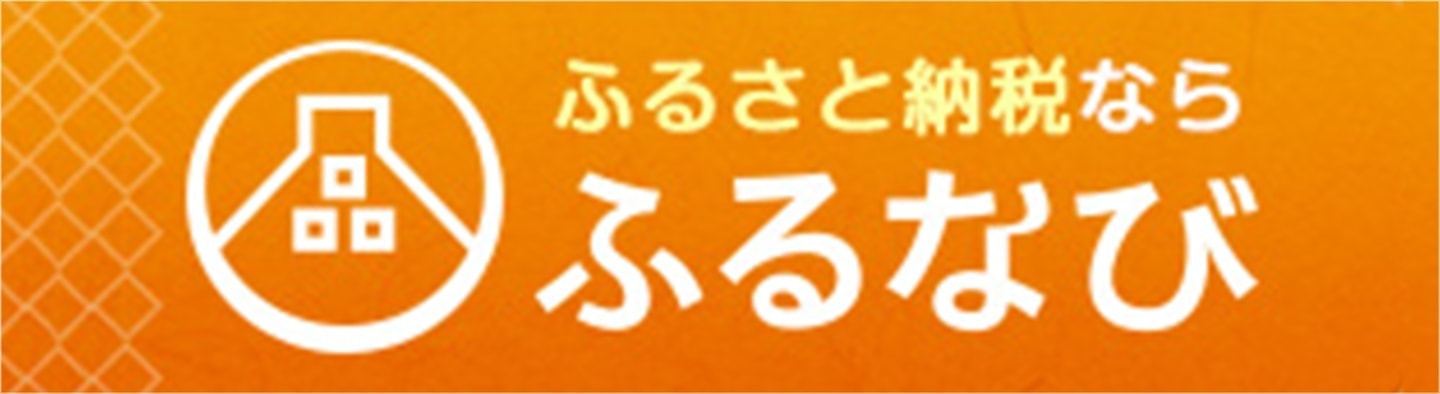 ふるさと納税ならふるなび