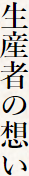 生産者の想い
