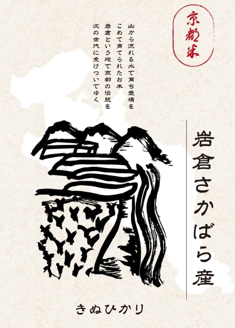 岩倉さかばら産きぬひかり
