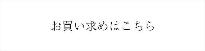 お買い求めはこちら