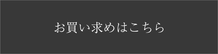お買い求めはこちら