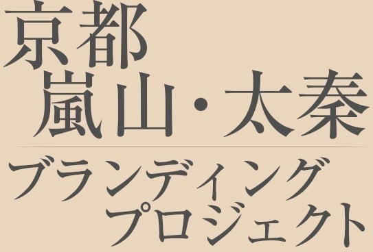 京都嵐山・太秦ブランディングプロジェクト
