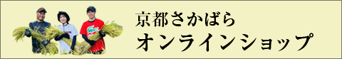 京都さかばらオンラインショップ